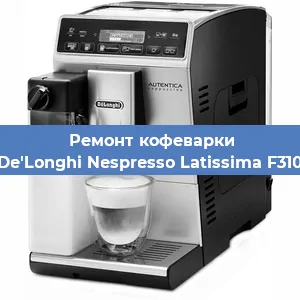 Ремонт клапана на кофемашине De'Longhi Nespresso Latissima F310 в Воронеже